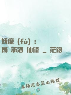 妖魔復(fù)蘇:開局繼承酒劍仙修為