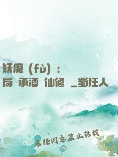妖魔復(fù)蘇:開局繼承酒劍仙修為