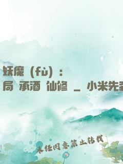 妖魔復(fù)蘇:開局繼承酒劍仙修為
