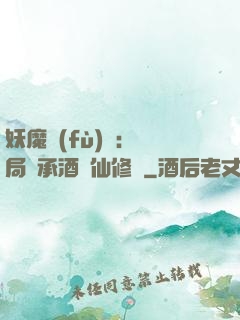 妖魔復(fù)蘇:開局繼承酒劍仙修為
