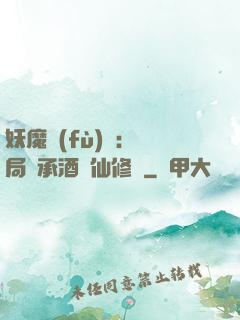 妖魔復(fù)蘇:開局繼承酒劍仙修為