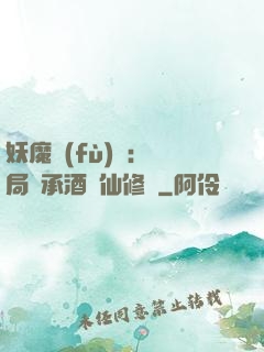 妖魔復(fù)蘇:開局繼承酒劍仙修為