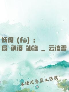 妖魔復(fù)蘇:開局繼承酒劍仙修為
