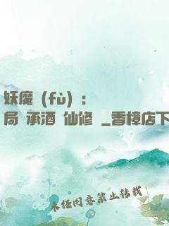 妖魔復(fù)蘇:開局繼承酒劍仙修為