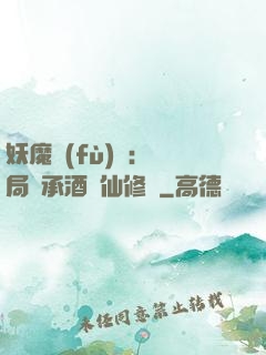 妖魔復(fù)蘇:開局繼承酒劍仙修為