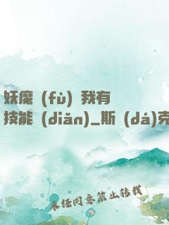 妖魔復(fù)蘇我有技能點(diǎn)