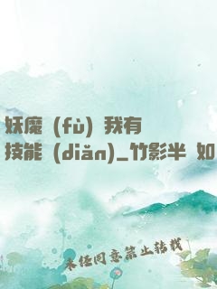 妖魔復(fù)蘇我有技能點(diǎn)