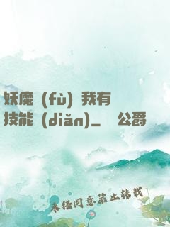 妖魔復(fù)蘇我有技能點(diǎn)