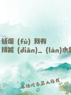 妖魔復(fù)蘇我有技能點(diǎn)