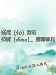 妖魔復(fù)蘇我有技能點(diǎn)