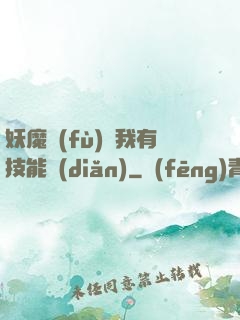 妖魔復(fù)蘇我有技能點(diǎn)