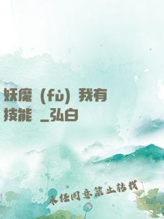 妖魔復(fù)蘇我有技能點
