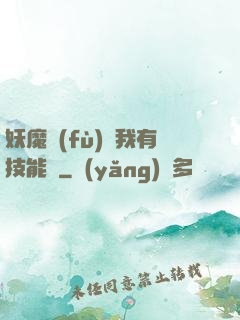 妖魔復(fù)蘇我有技能點