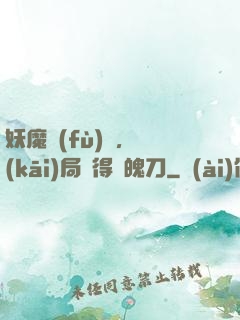 妖魔復(fù)蘇，開(kāi)局獲得斬魄刀
