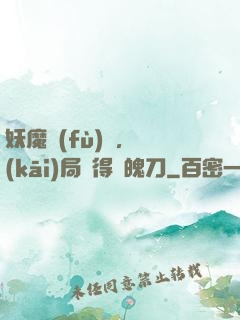 妖魔復(fù)蘇，開(kāi)局獲得斬魄刀