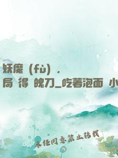 妖魔復(fù)蘇，開局獲得斬魄刀