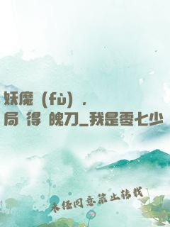 妖魔復(fù)蘇，開局獲得斬魄刀
