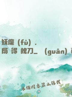 妖魔復(fù)蘇，開局獲得斬魄刀