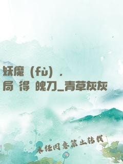 妖魔復(fù)蘇，開局獲得斬魄刀