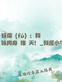 妖魔復(fù)蘇：我以肉身橫推諸天！