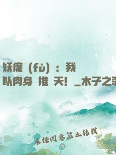 妖魔復(fù)蘇：我以肉身橫推諸天！