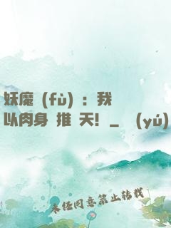 妖魔復(fù)蘇：我以肉身橫推諸天！