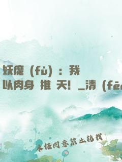 妖魔復(fù)蘇：我以肉身橫推諸天！
