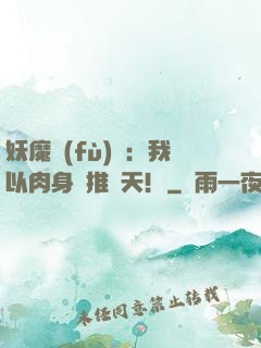 妖魔復(fù)蘇：我以肉身橫推諸天！