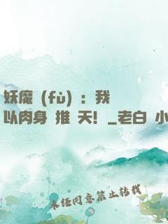 妖魔復(fù)蘇：我以肉身橫推諸天！