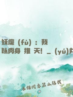 妖魔復(fù)蘇：我以肉身橫推諸天！