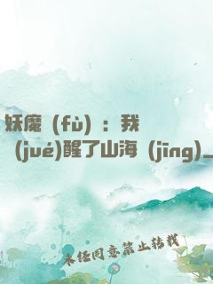 妖魔復(fù)蘇：我覺(jué)醒了山海經(jīng)