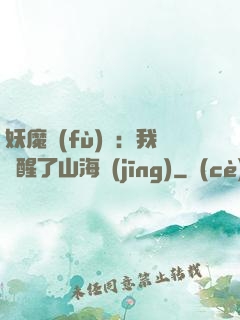 妖魔復(fù)蘇：我覺醒了山海經(jīng)