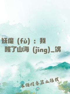 妖魔復(fù)蘇：我覺醒了山海經(jīng)