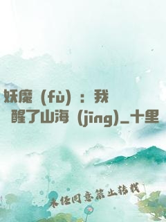 妖魔復(fù)蘇：我覺醒了山海經(jīng)