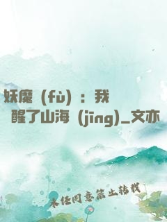 妖魔復(fù)蘇：我覺醒了山海經(jīng)