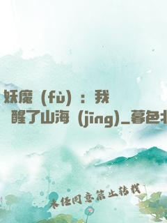 妖魔復(fù)蘇：我覺醒了山海經(jīng)
