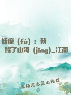 妖魔復(fù)蘇：我覺醒了山海經(jīng)
