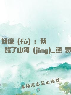 妖魔復(fù)蘇：我覺醒了山海經(jīng)