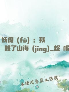 妖魔復(fù)蘇：我覺醒了山海經(jīng)