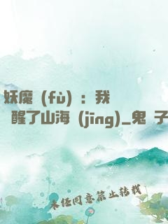 妖魔復(fù)蘇：我覺醒了山海經(jīng)