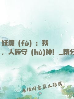 妖魔復(fù)蘇：我，人族守護(hù)神！