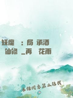 妖魔復蘇:開局繼承酒劍仙修為
