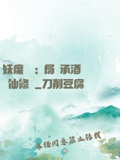 妖魔復蘇:開局繼承酒劍仙修為