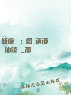 妖魔復蘇:開局繼承酒劍仙修為