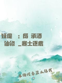 妖魔復蘇:開局繼承酒劍仙修為