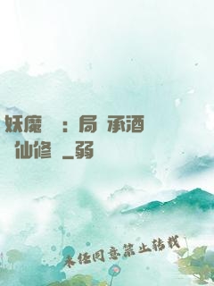 妖魔復蘇:開局繼承酒劍仙修為