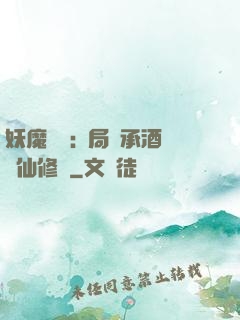 妖魔復蘇:開局繼承酒劍仙修為
