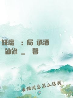 妖魔復蘇:開局繼承酒劍仙修為