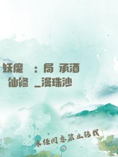 妖魔復蘇:開局繼承酒劍仙修為