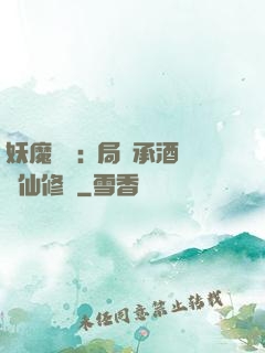妖魔復蘇:開局繼承酒劍仙修為